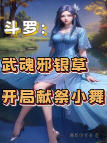 斗羅:武魂邪銀草,開局獻祭小舞