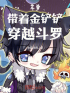 斗羅：帶著金鏟鏟，穿越斗羅在線閱讀