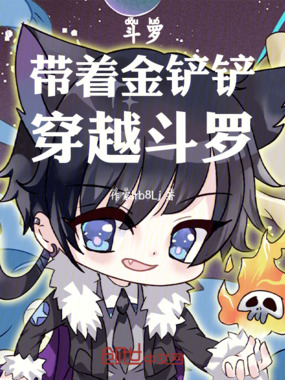 斗罗:带着金铲铲,穿越斗罗在线阅读