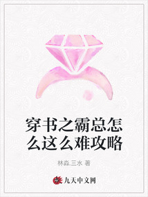 穿書之霸總怎么這么難攻略