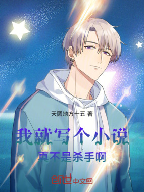 我就写个小说，真不是杀手啊在线阅读