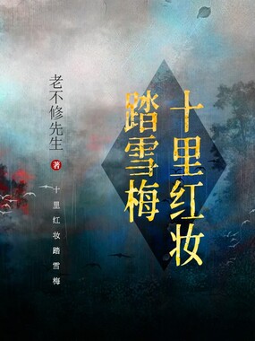 十里红妆踏雪梅在线阅读