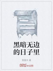 黑暗無邊的日子里