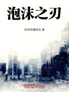 泡沫之刃在線閱讀