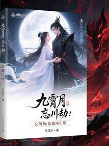 九霄月，忘川劫：仙魔兩生緣