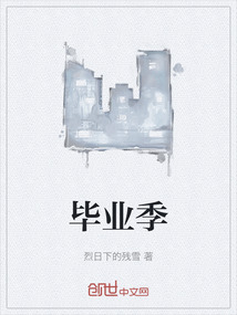 畢業(yè)季