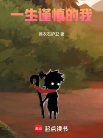 一生謹慎的我