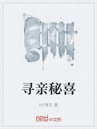 尋親秘喜在線閱讀