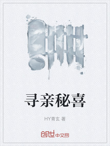尋親秘喜