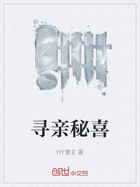 寻亲秘喜在线阅读