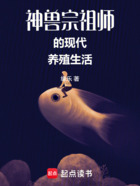 神兽宗祖师的现代养殖生活（大鲤、大猫）在线阅读