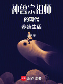 神兽宗祖师的现代养殖生活（大鲤、大猫）在线阅读
