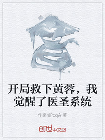 開(kāi)局救下黃蓉，我覺(jué)醒了醫(yī)圣系統(tǒng)