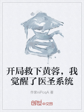 开局救下黄蓉,我觉醒了医圣系统在线阅读