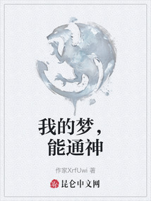 我的夢，能通神
