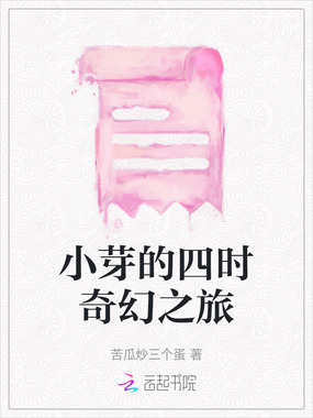 小芽的四时奇幻之旅在线阅读