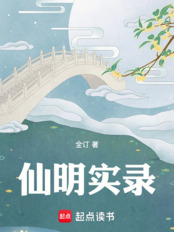仙明实录在线阅读