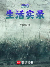 混在剑与魔法的世界在线阅读
