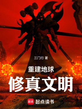 重建地球修真文明在线阅读