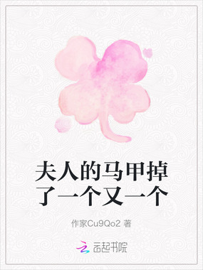 夫人的马甲掉了一个又一个在线阅读