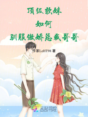 顶级软妹,如何驯服傲娇总裁在线阅读