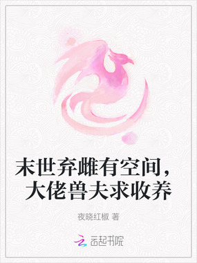 末世弃雌有空间,大佬兽夫求收养在线阅读