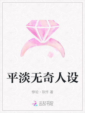 平淡无奇人设在线阅读