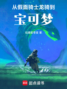 从假面骑士龙骑到宝可梦在线阅读