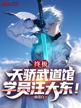 终极:天骄武道馆,学员汪大东在线阅读