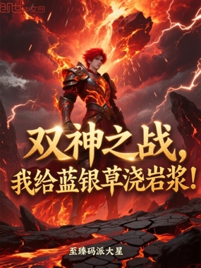 双神之战，我给蓝银草浇岩浆！在线阅读