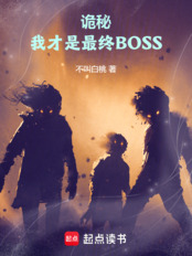 诡秘：我才是最终BOSS在线阅读