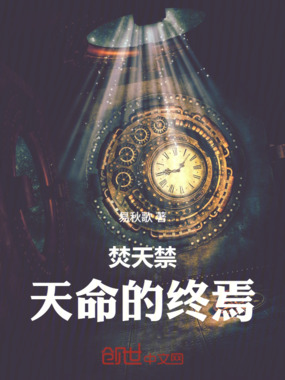 焚天禁：天命的终焉在线阅读