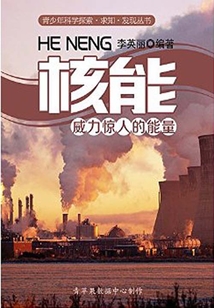 核能：威力驚人的能量（青少年科學探索·求知·發現叢書）