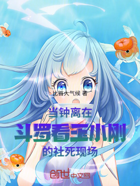 当钟离在斗罗看玉小刚的社死现场在线阅读