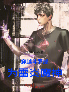 穿越斗罗成为雷炎魔神在线阅读