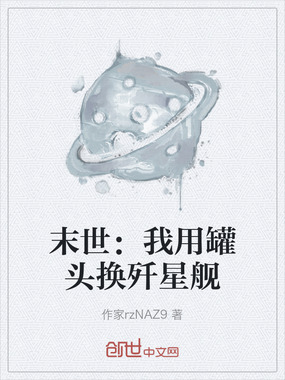 末世：我用罐头换歼星舰在线阅读