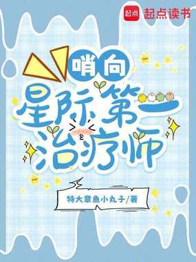 哨向：星际第一治疗师在线阅读