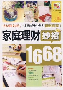 家庭理財妙招1668