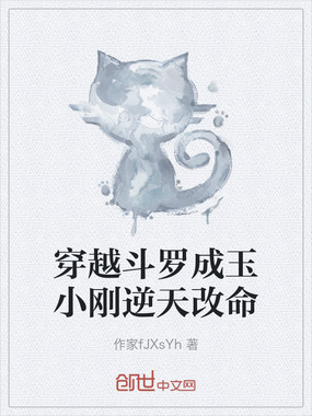 穿越斗罗成玉小刚逆天改命在线阅读