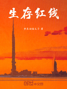 末日：生存红线在线阅读