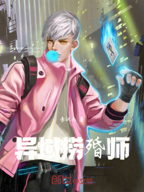异域捞殙师在线阅读