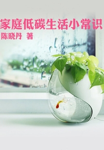 家庭低碳生活小常識（最實用的居家小書）