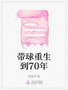 带球重生到70年在线阅读