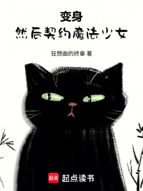 变身，然后契约魔法少女在线阅读
