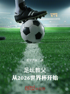 足坛教父:从2026世界杯开始在线阅读