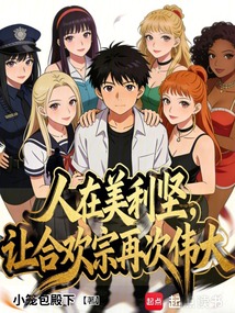 我在北美复兴魔宗