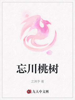忘川桃树在线阅读