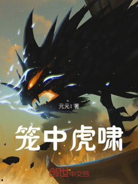 笼中虎啸在线阅读