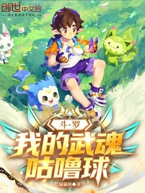 斗罗:我的武魂咕噜球在线阅读