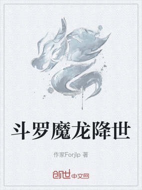 斗罗魔龙降世在线阅读
